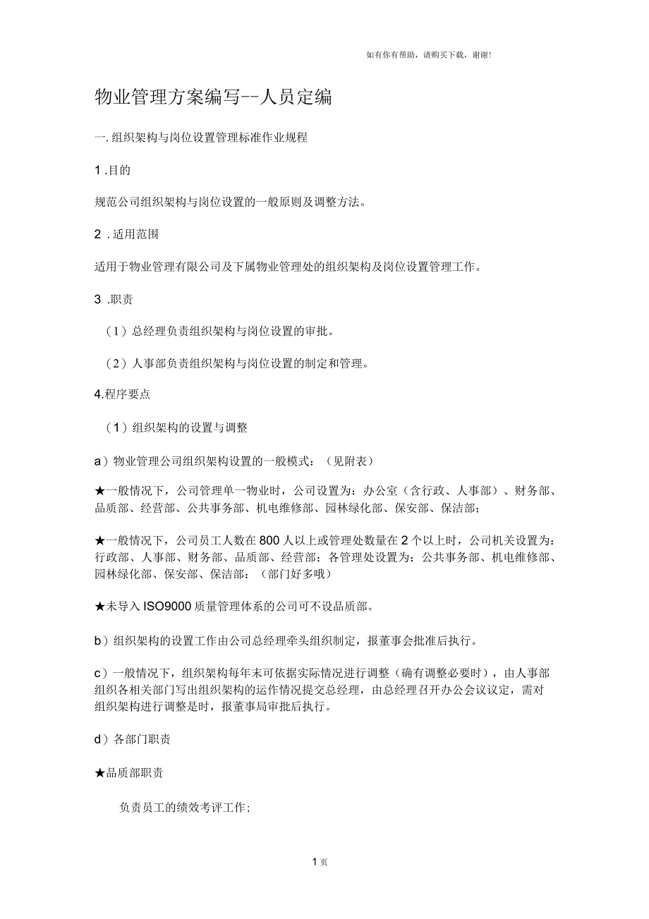 物业管理方案编写人员定编_第1页