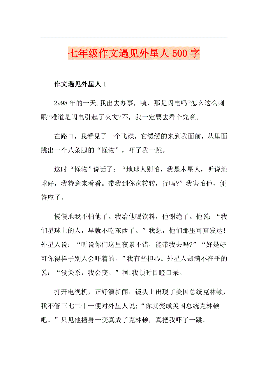 七年级作文遇见外星人500字_第1页