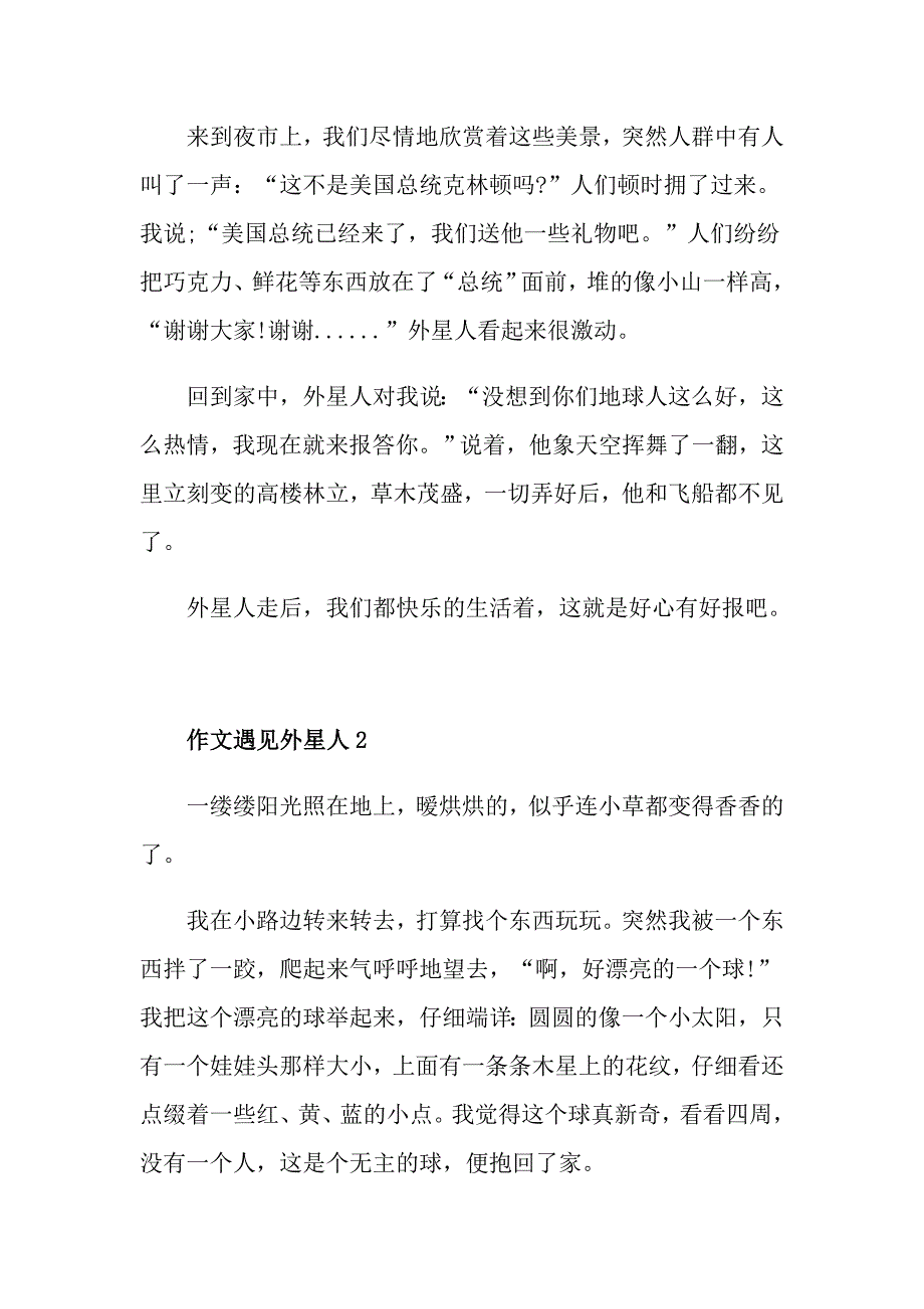 七年级作文遇见外星人500字_第2页