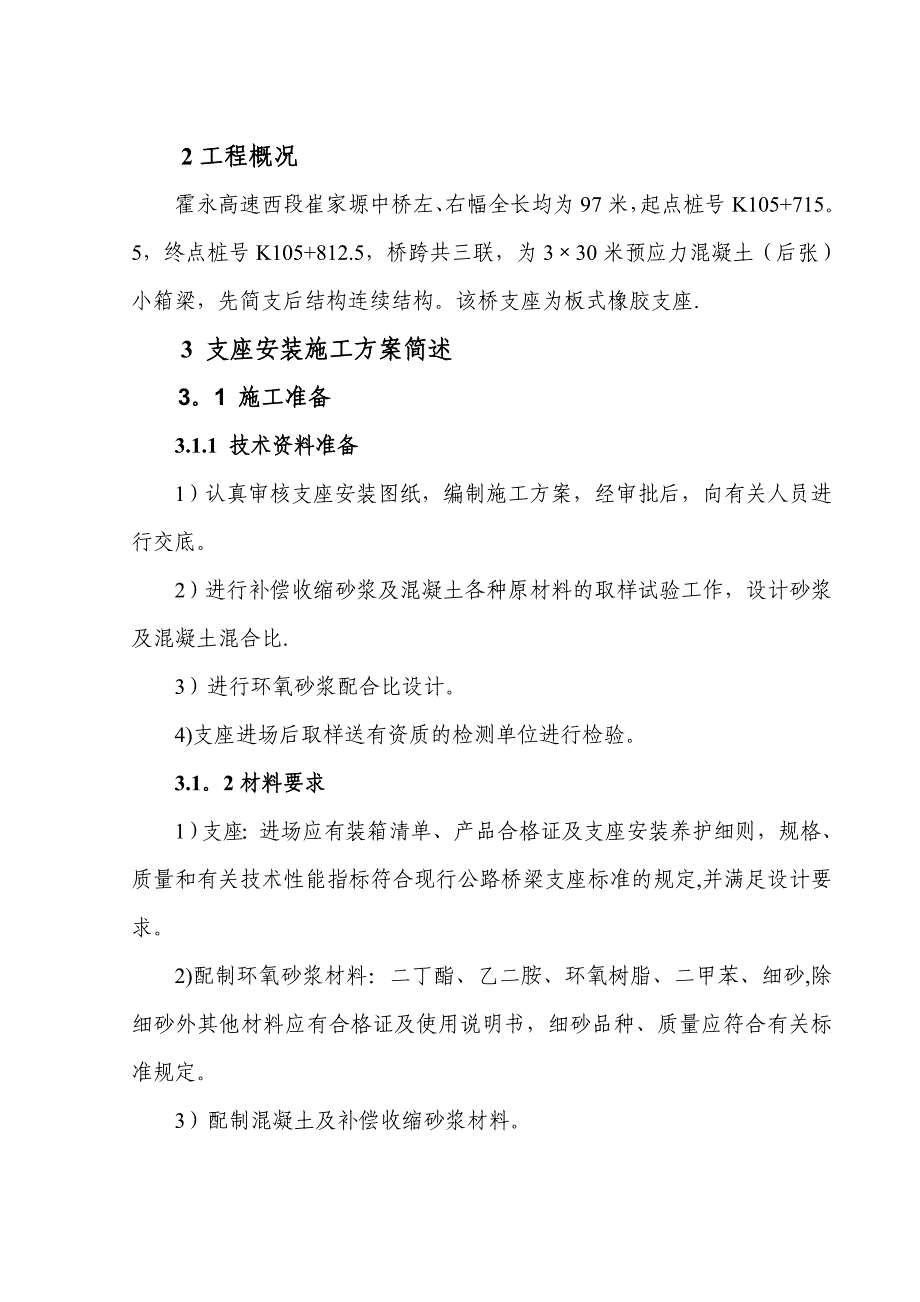 【施工方案】桥梁支座安装施工方案_第4页