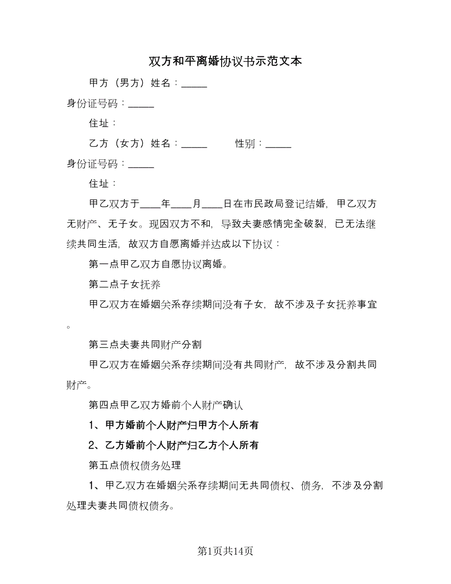 双方和平离婚协议书示范文本（7篇）_第1页