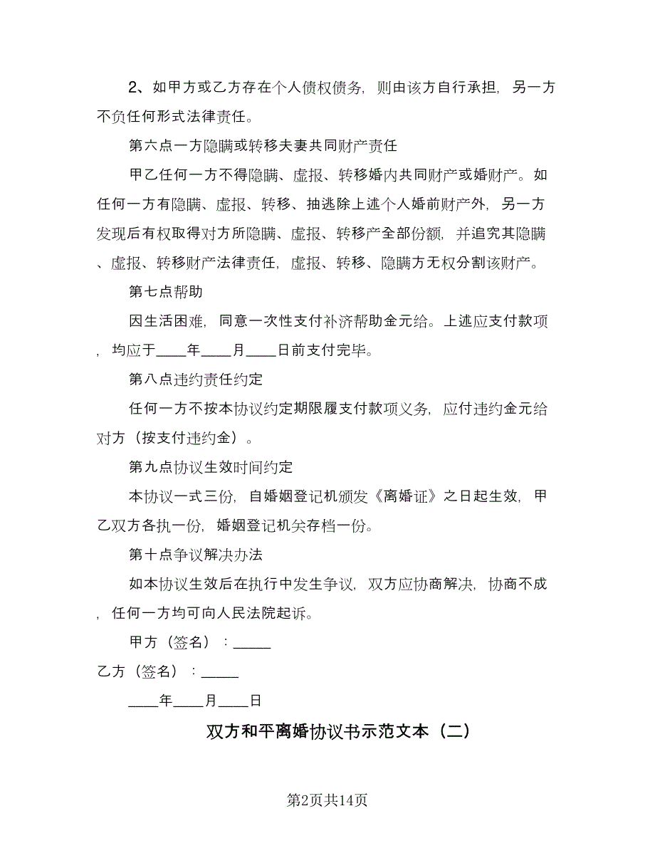 双方和平离婚协议书示范文本（7篇）_第2页