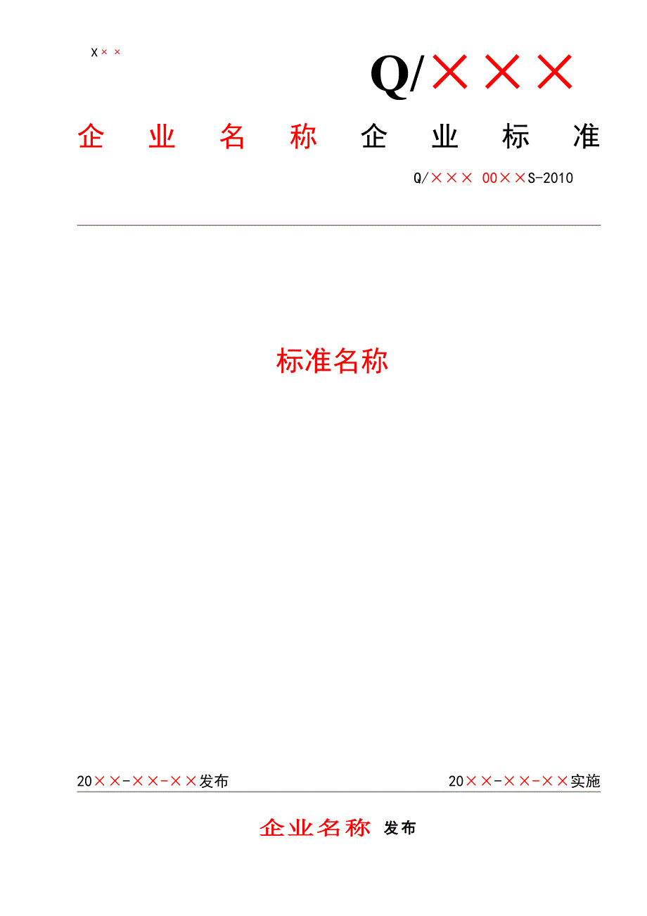 《企业标准范本》word版.doc_第1页