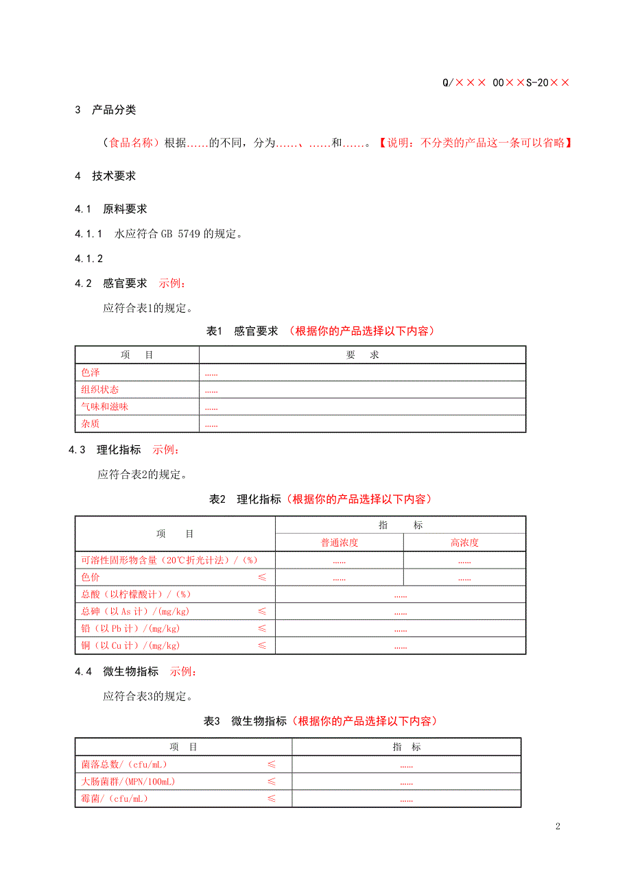 《企业标准范本》word版.doc_第4页