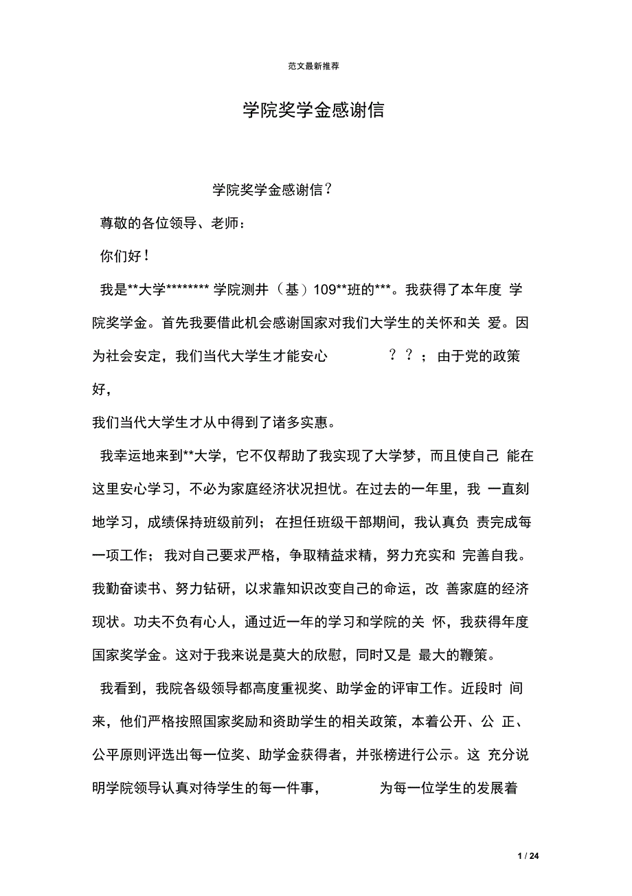 学院奖学金感谢信_第1页