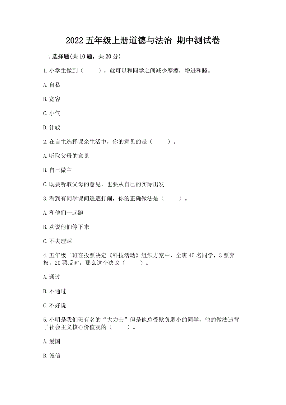 2022五年级上册道德与法治-期中测试卷附参考答案(培优).docx_第1页