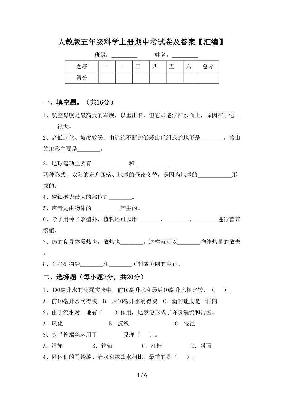 人教版五年级科学上册期中考试卷及答案【汇编】.doc_第1页