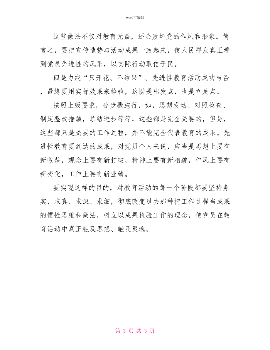 话说先进性教育的“四个力戒”_第3页