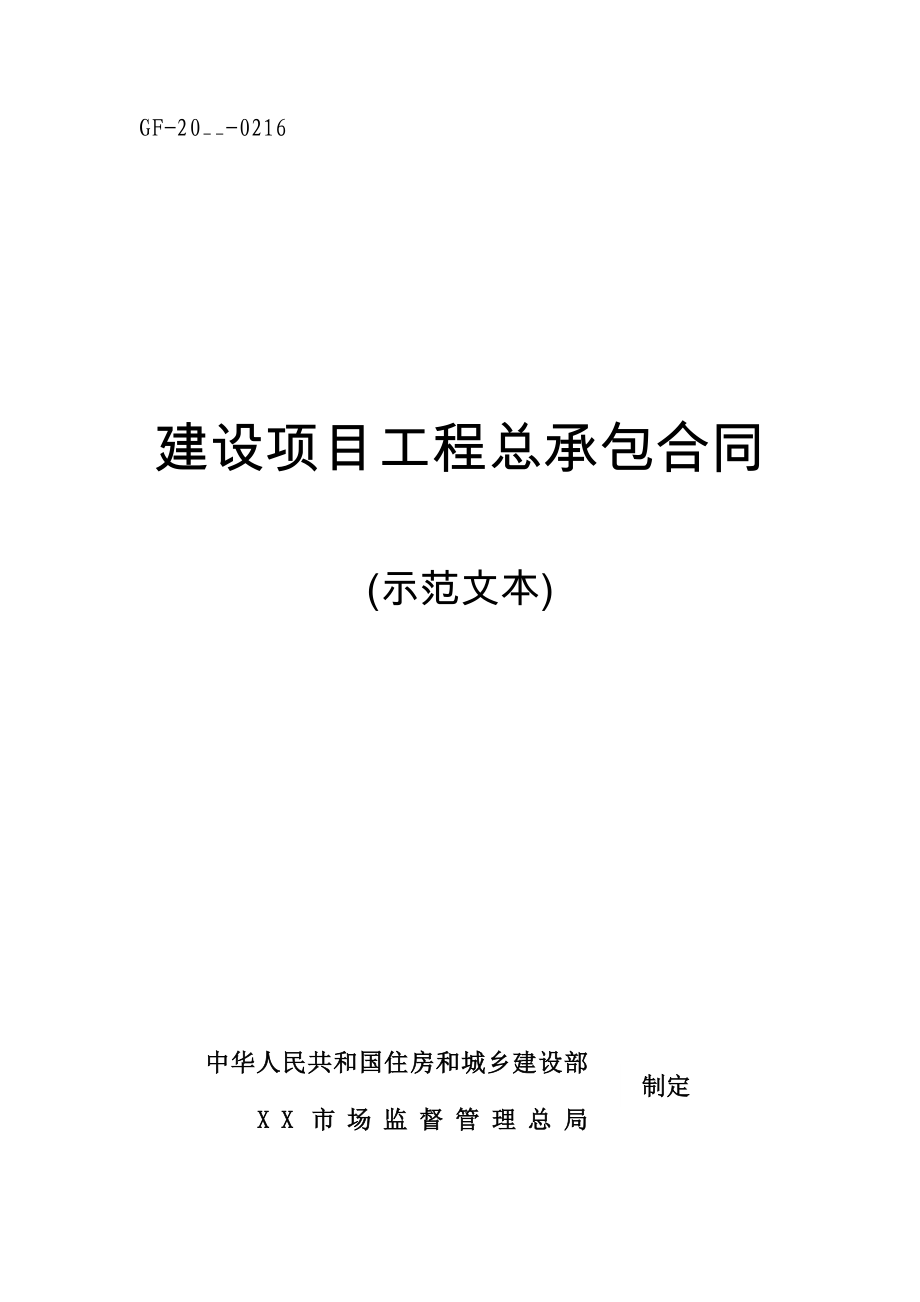 建设项目工程总承包合同（示范文本）2020（word版）_第1页