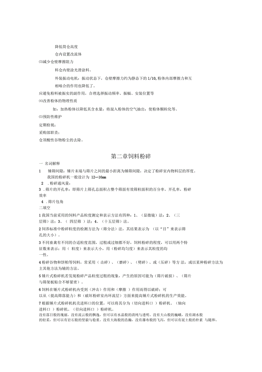 饲料加工工艺习题及答案_第3页