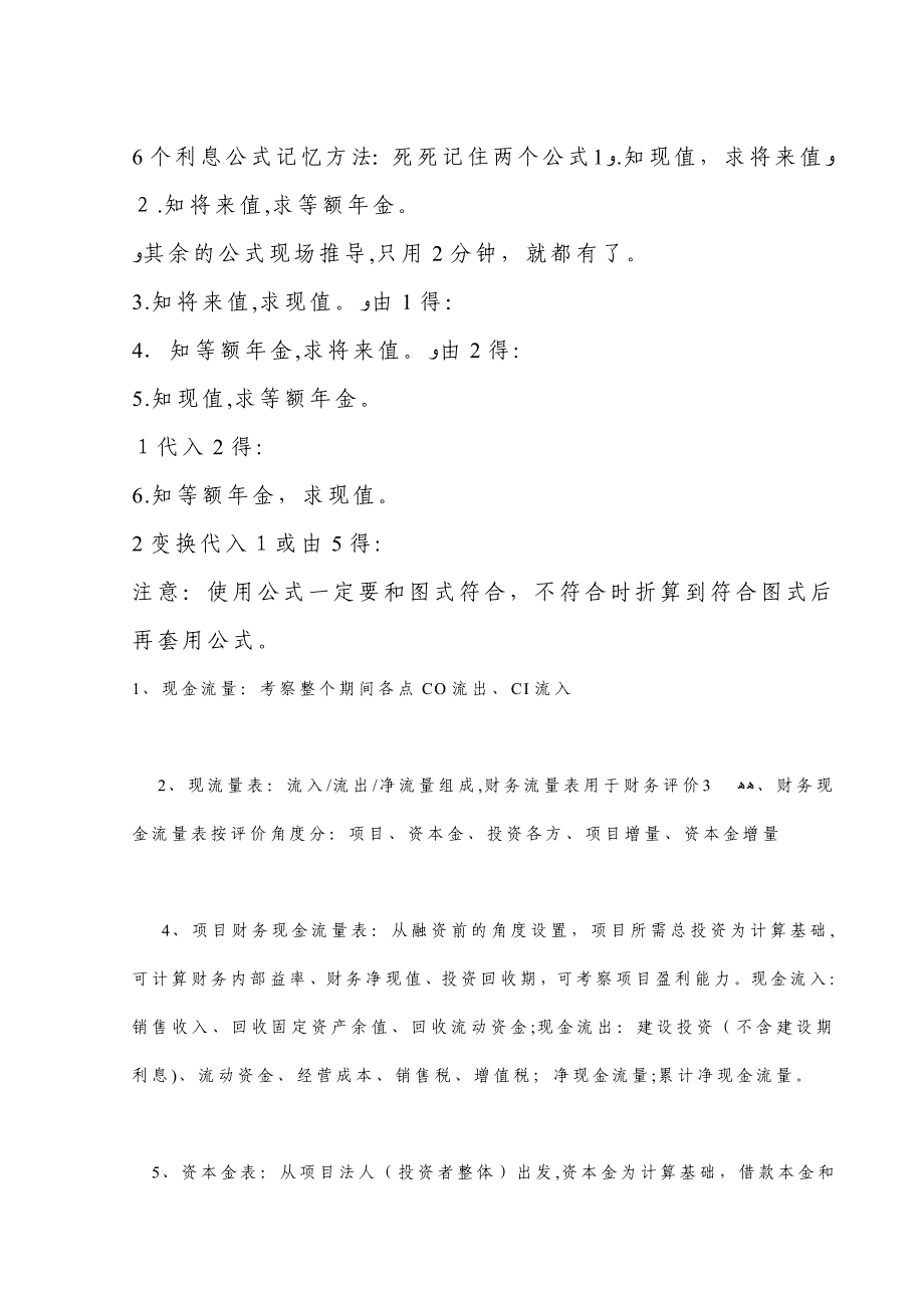 一级建造师 工程经济6个利息公式记忆方法_第1页