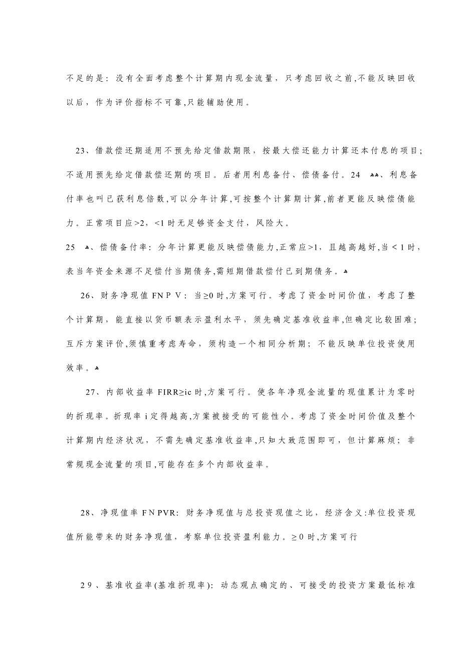 一级建造师 工程经济6个利息公式记忆方法_第4页