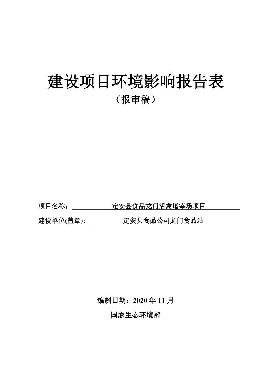 定安县食品公司龙门活禽屠宰场项目 环评报告.doc_第1页