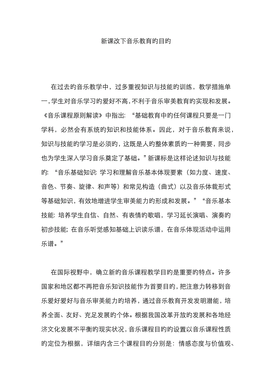 新课改下音乐教育的目标_第1页