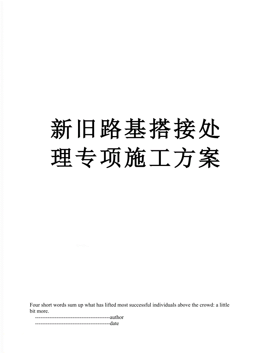 新旧路基搭接处理专项施工方案_第1页