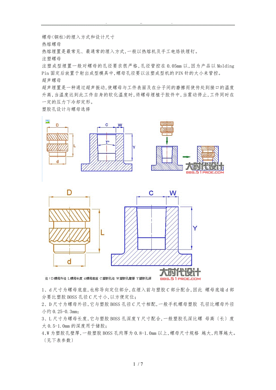 螺母铜柱的埋入方式和设计尺寸_第1页