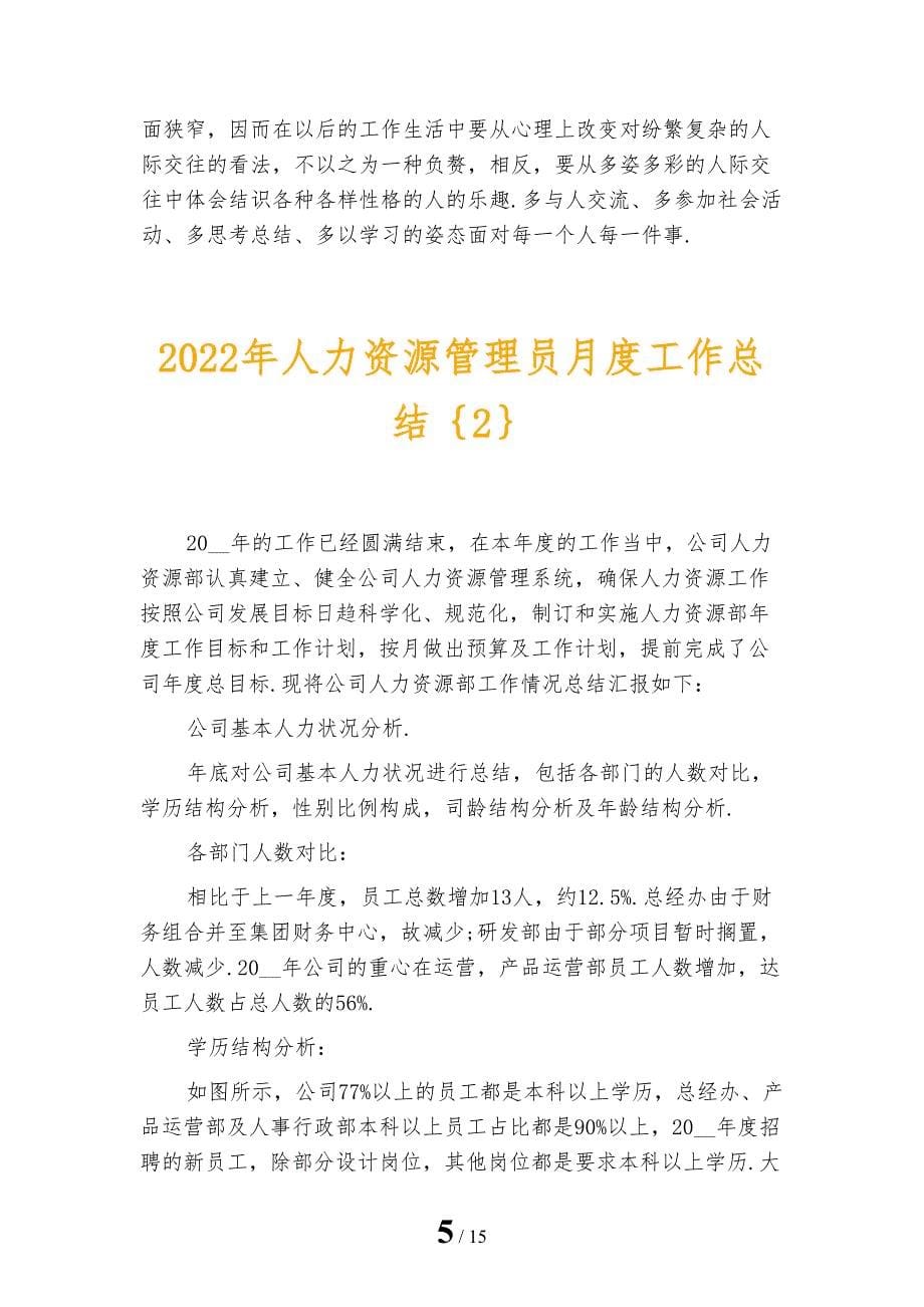 2022年人力资源管理员月度工作总结_第5页