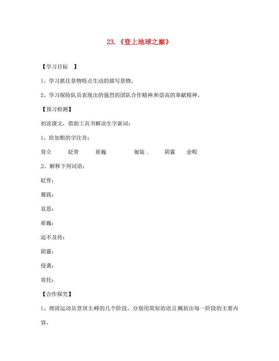 江苏省南京市第十八中学七年级语文下册第23课登上地球之巅学案无答案新人教版_第1页