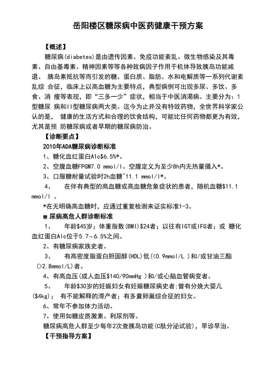 糖尿病健康干预方案设计_第1页