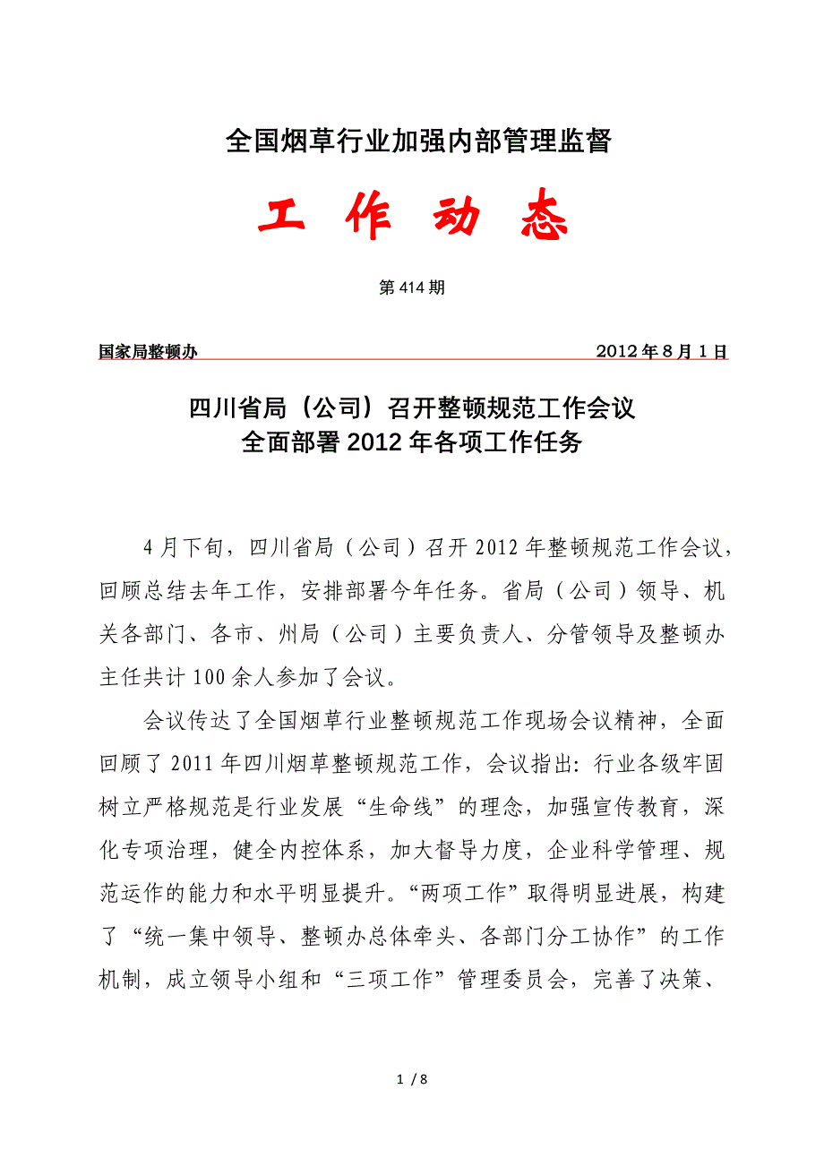 全国烟草行业加强管理监督_第1页