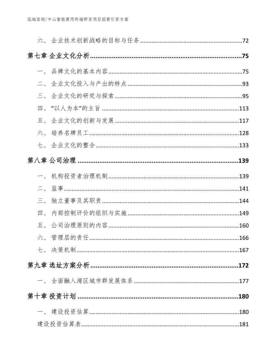 中山智能商用终端研发项目招商引资方案_第3页