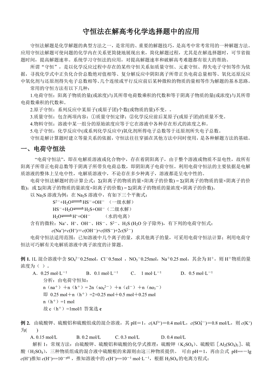 守恒法在解高考化学选择题中的应用.doc_第1页