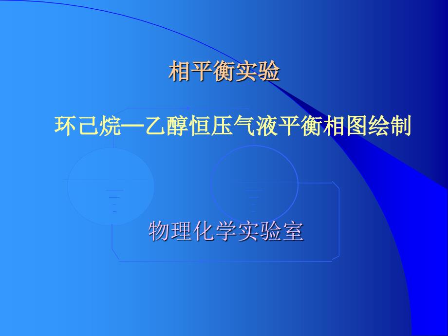 环己烷乙醇恒压气液平衡相图绘制制_第1页