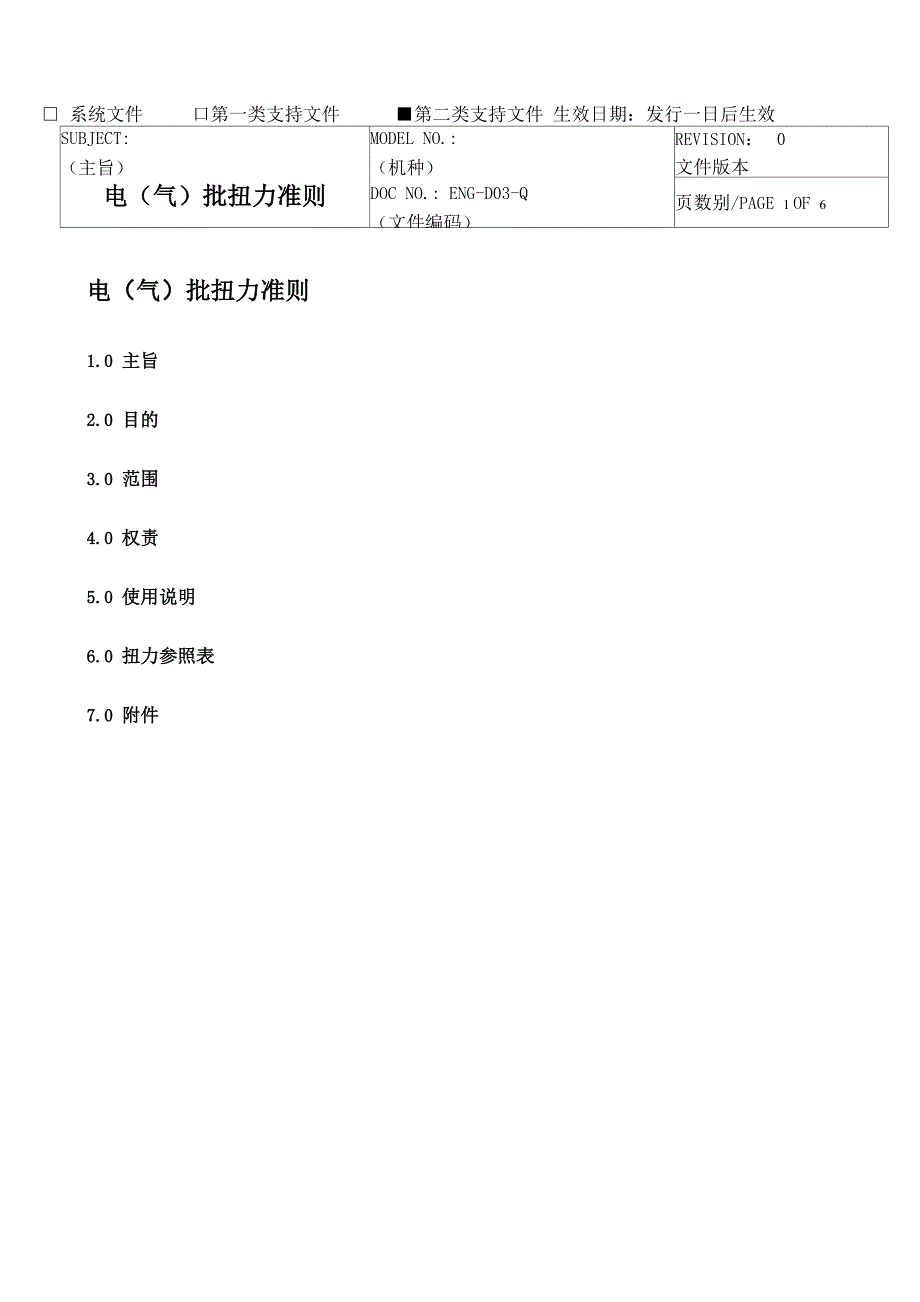 电气批扭力准则_第1页