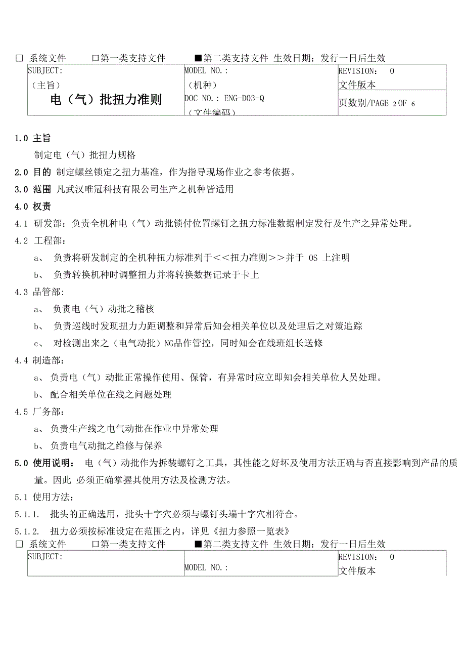 电气批扭力准则_第2页