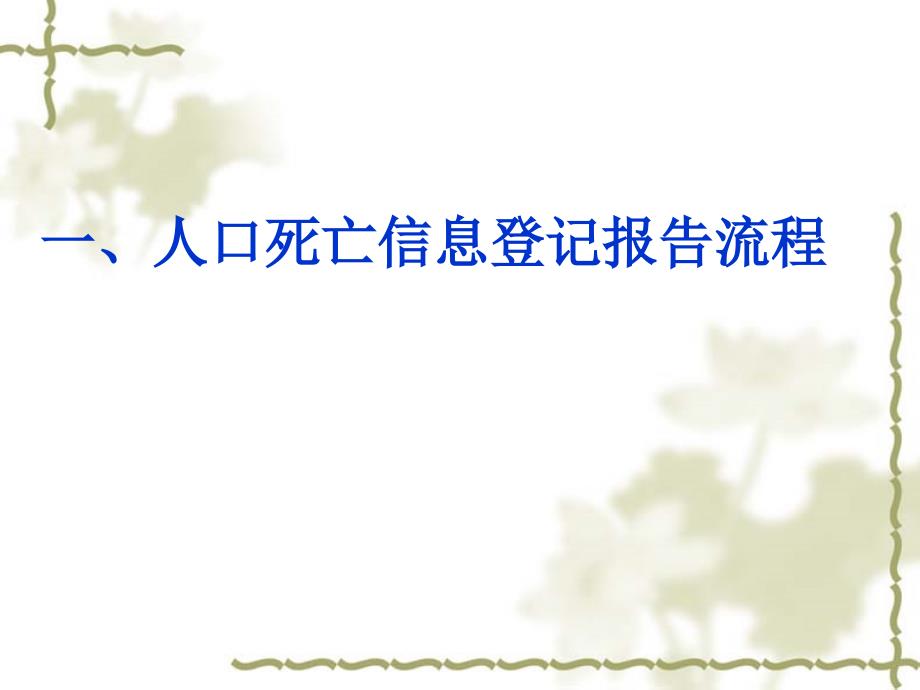 人口死亡信息登记报告流程及质量控制概要_第4页