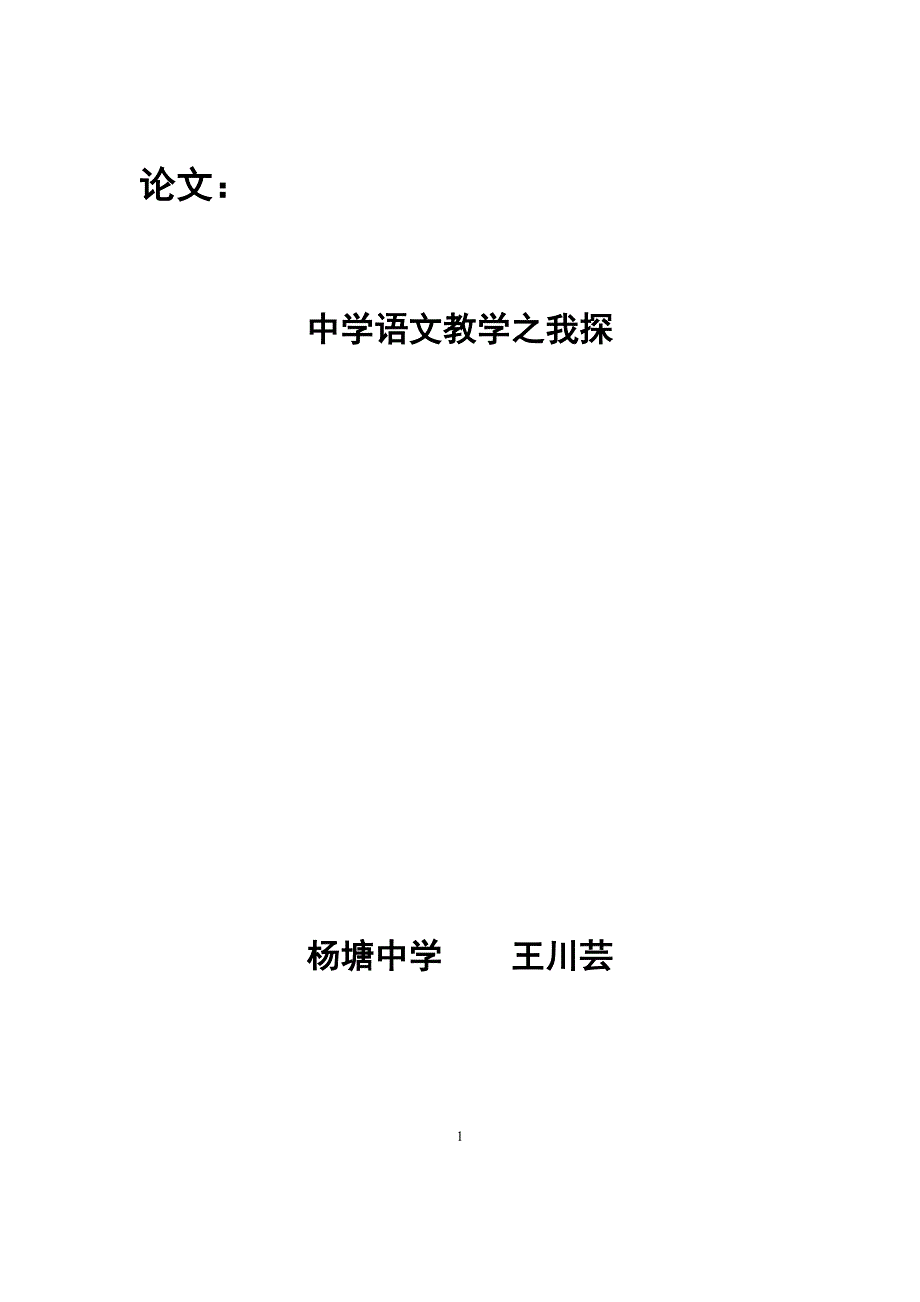 中学语文教学之我探王川芸.doc_第1页