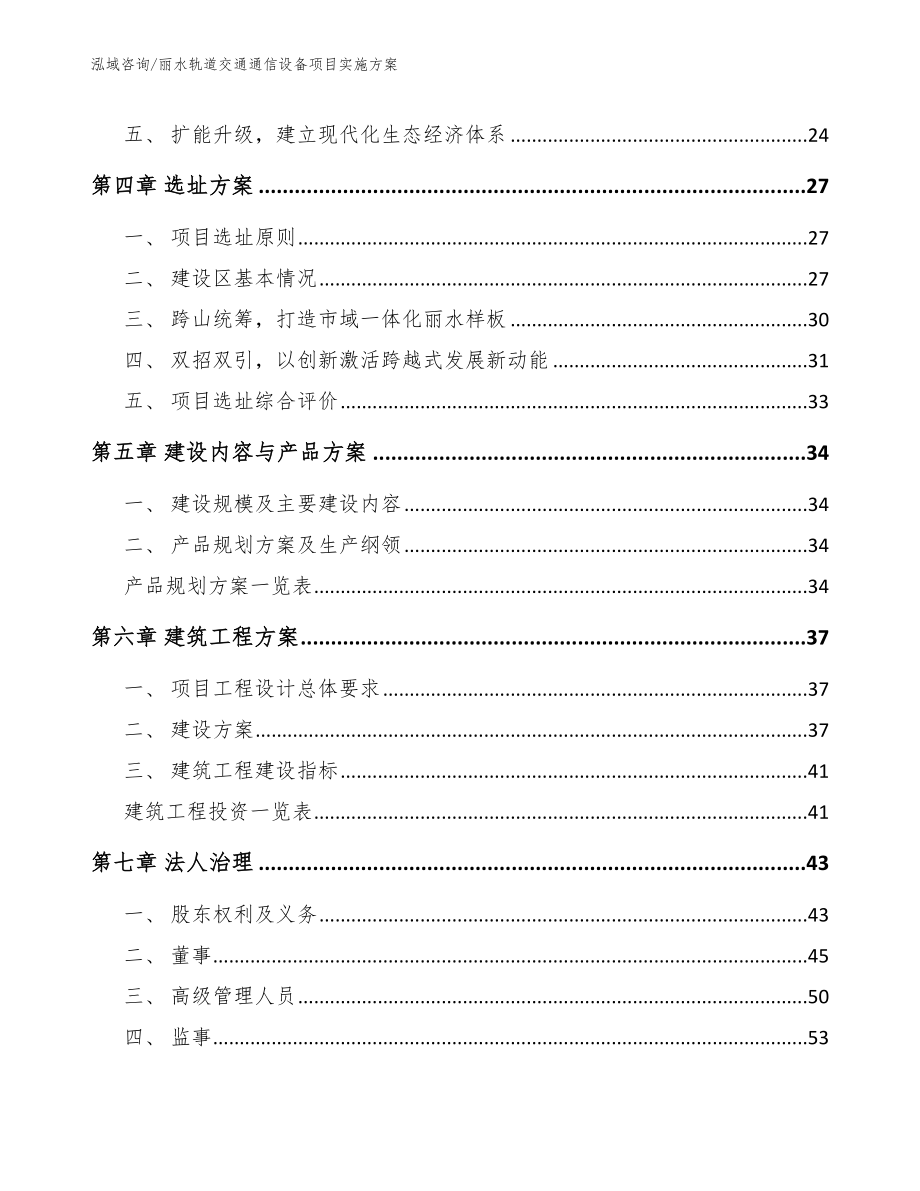 丽水轨道交通通信设备项目实施方案_第4页