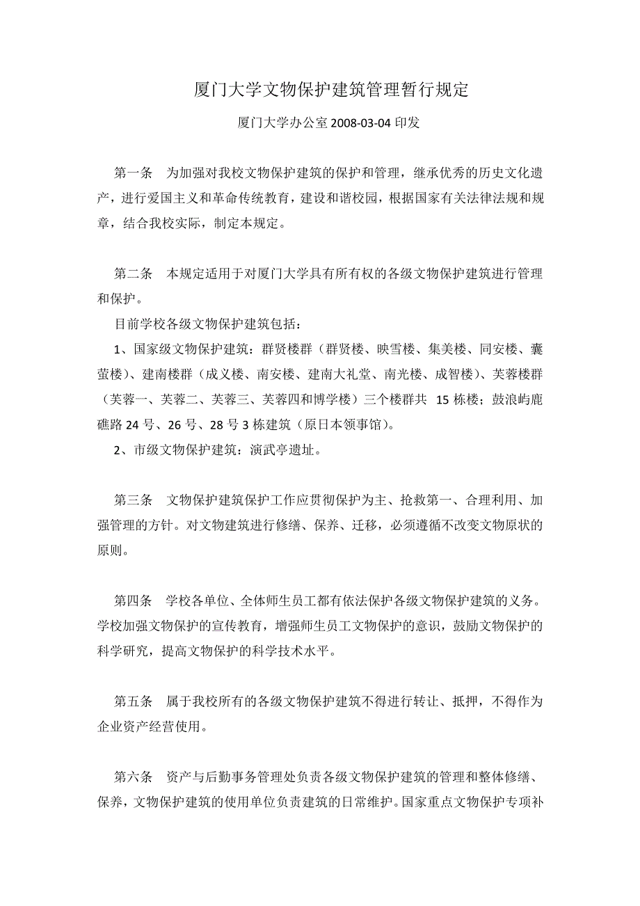 厦门大学文物保护建筑管理暂行规定45362_第1页