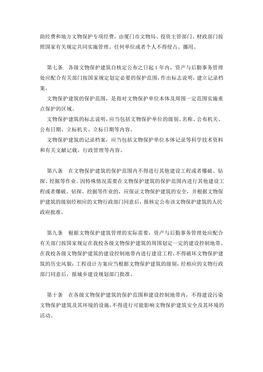 厦门大学文物保护建筑管理暂行规定45362_第2页