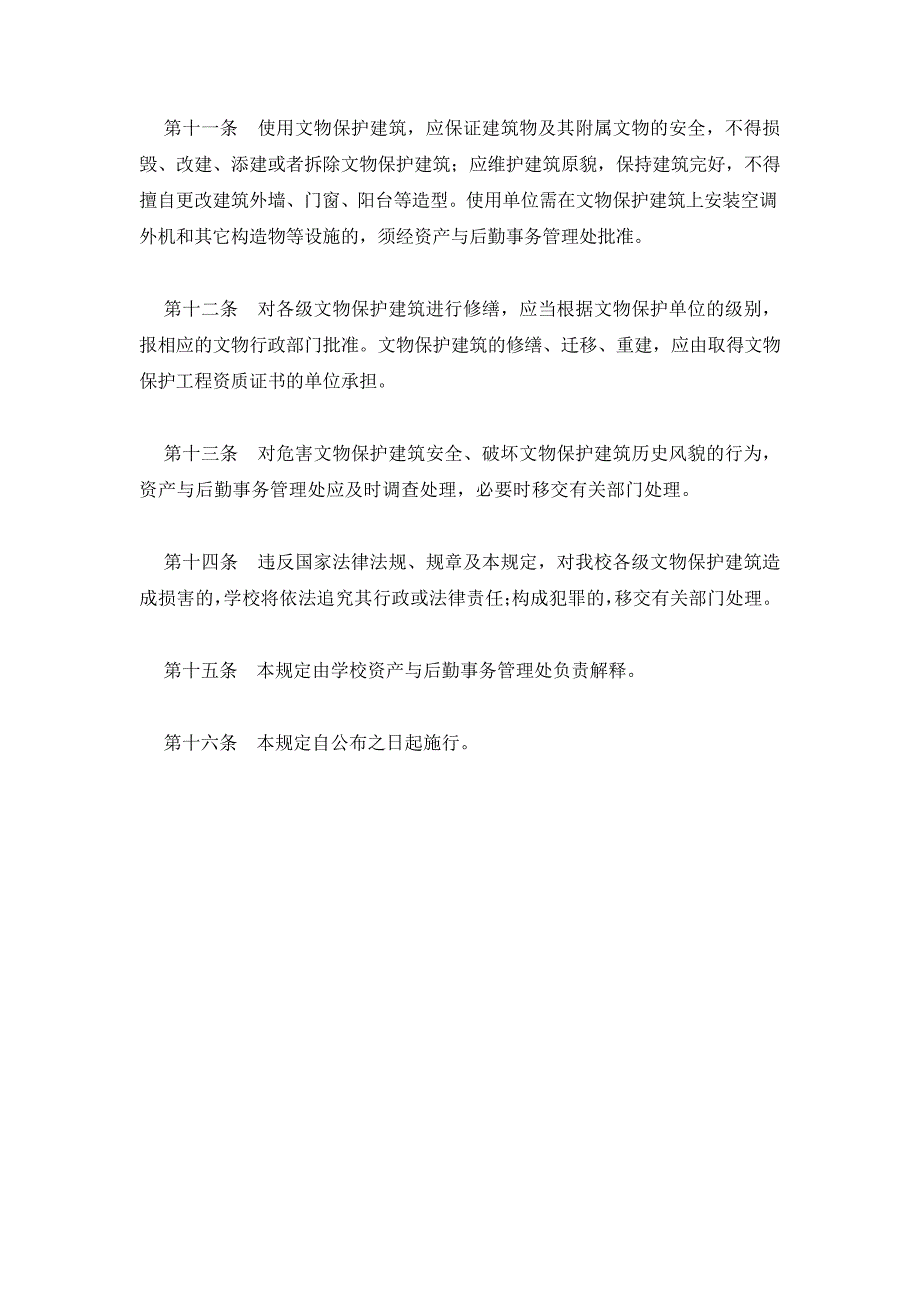 厦门大学文物保护建筑管理暂行规定45362_第3页