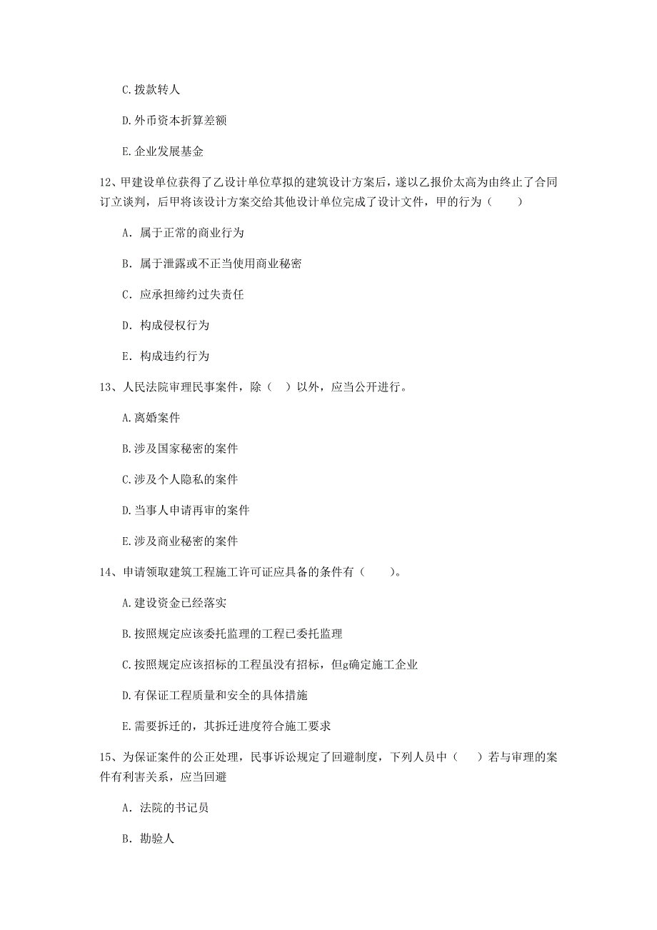 吉林省二级建造师建设工程法规及相关知识真题附答案_第4页