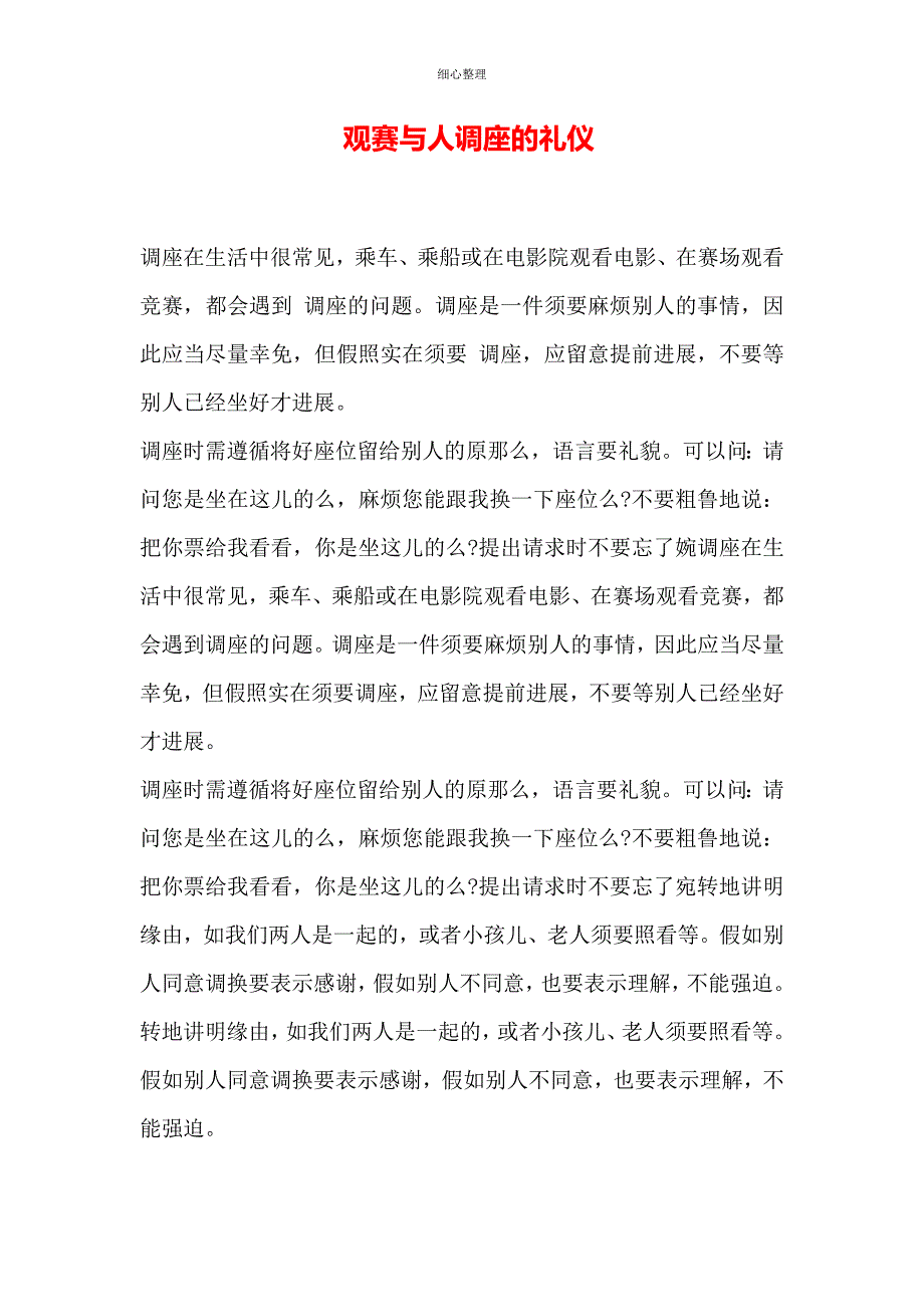 观赛与人调座的礼仪 (2)_第1页