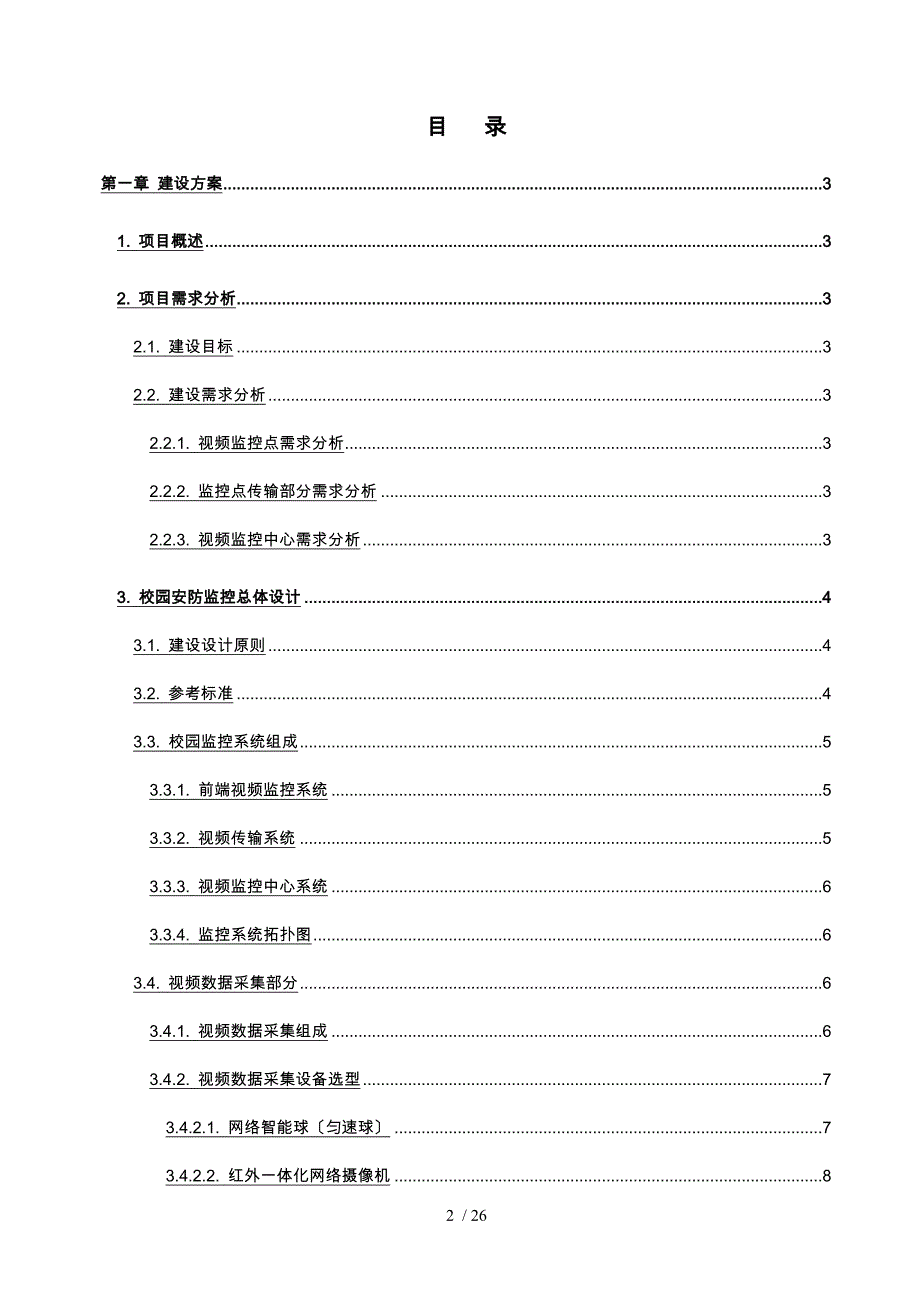 第三级平台视频监控系统建设方案详细_第2页