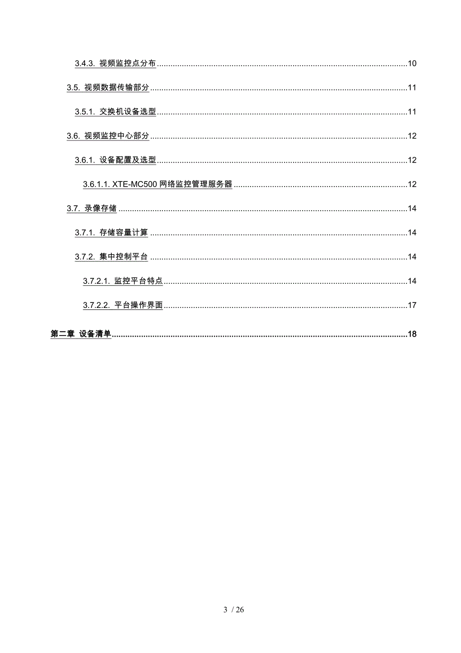 第三级平台视频监控系统建设方案详细_第3页