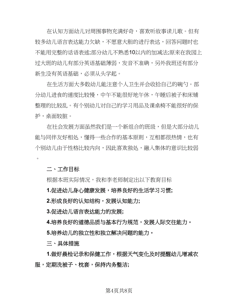 学前班秋季班务工作计划标准模板（3篇）.doc_第4页