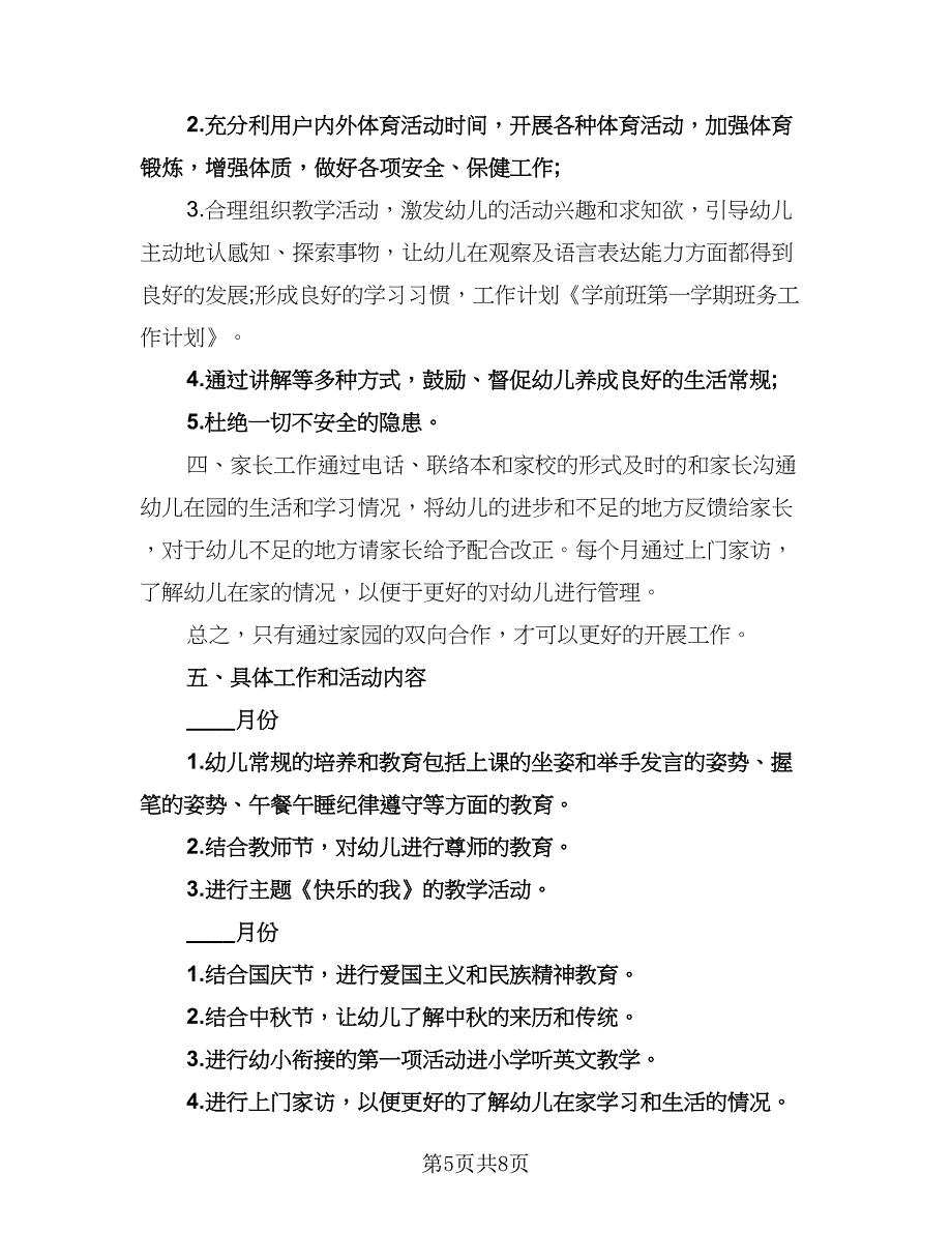 学前班秋季班务工作计划标准模板（3篇）.doc_第5页