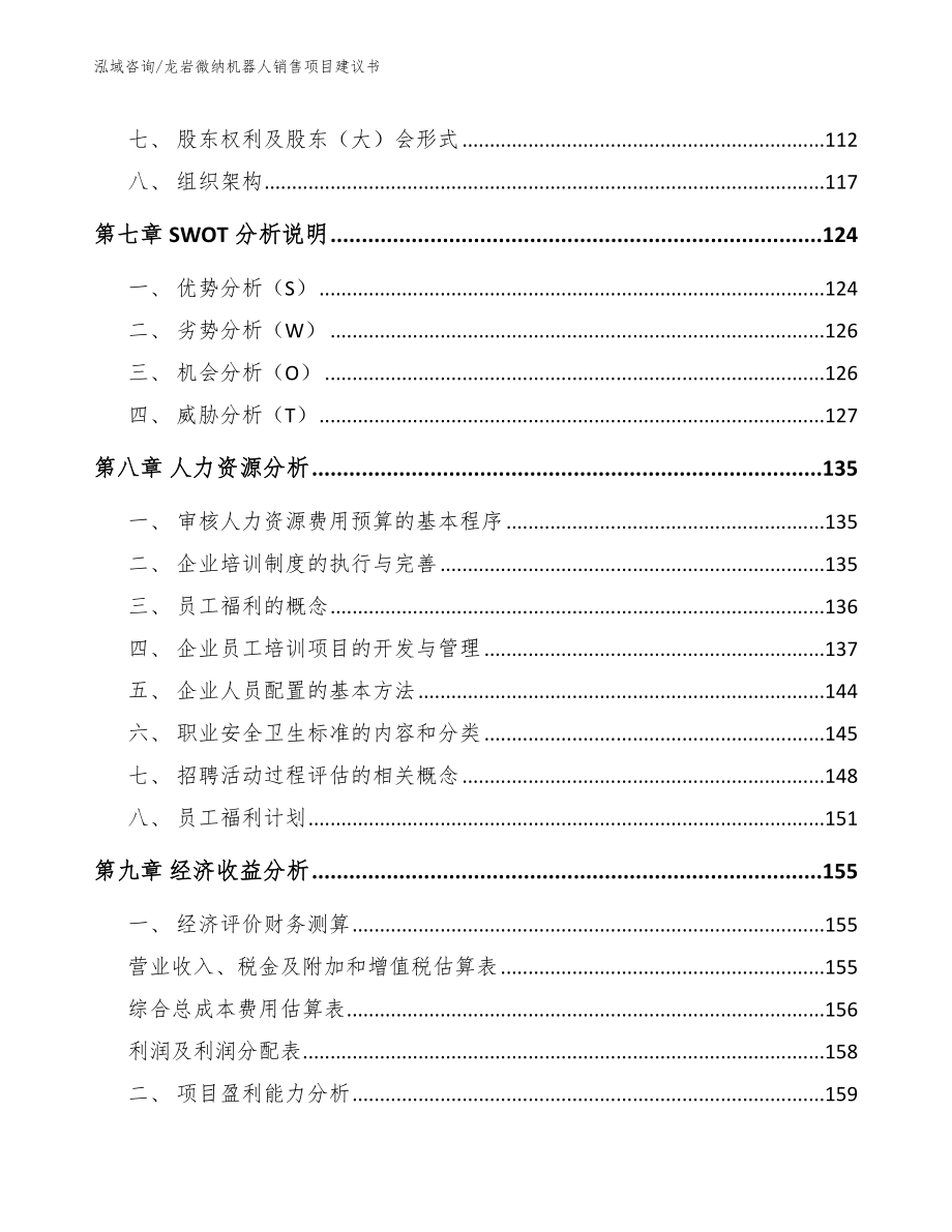 龙岩微纳机器人销售项目建议书【模板范文】_第4页