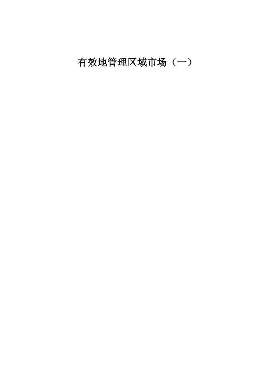 有效的管理区域市场_第1页