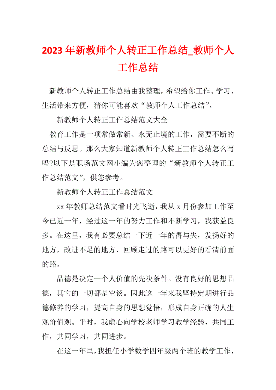 2023年新教师个人转正工作总结_教师个人工作总结_第1页