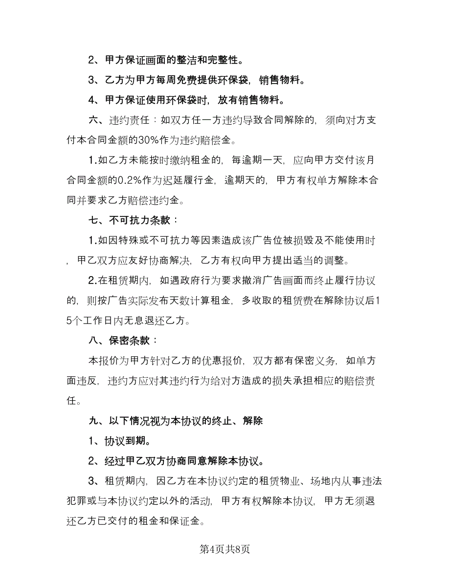 大厦广告位租赁协议书样本（3篇）.doc_第4页