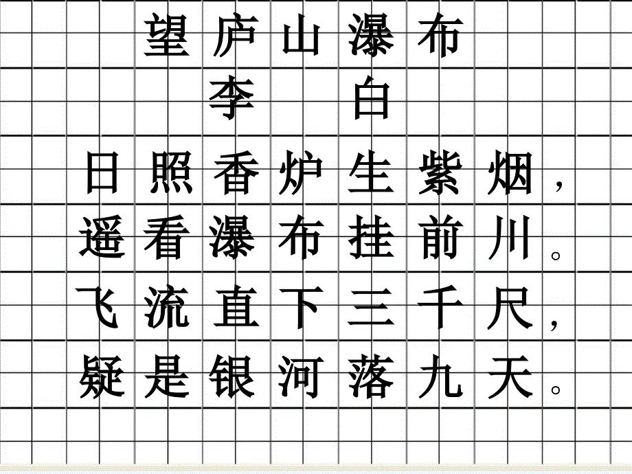 田字格简单古诗练习_第2页