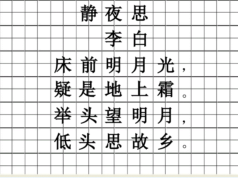 田字格简单古诗练习_第3页