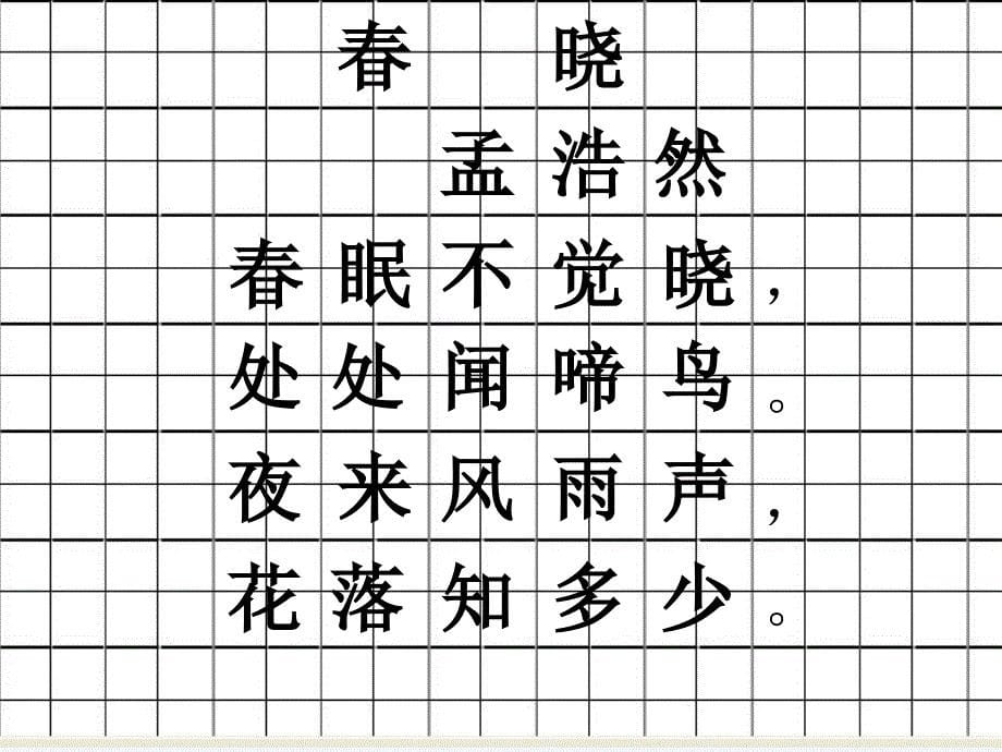 田字格简单古诗练习_第5页