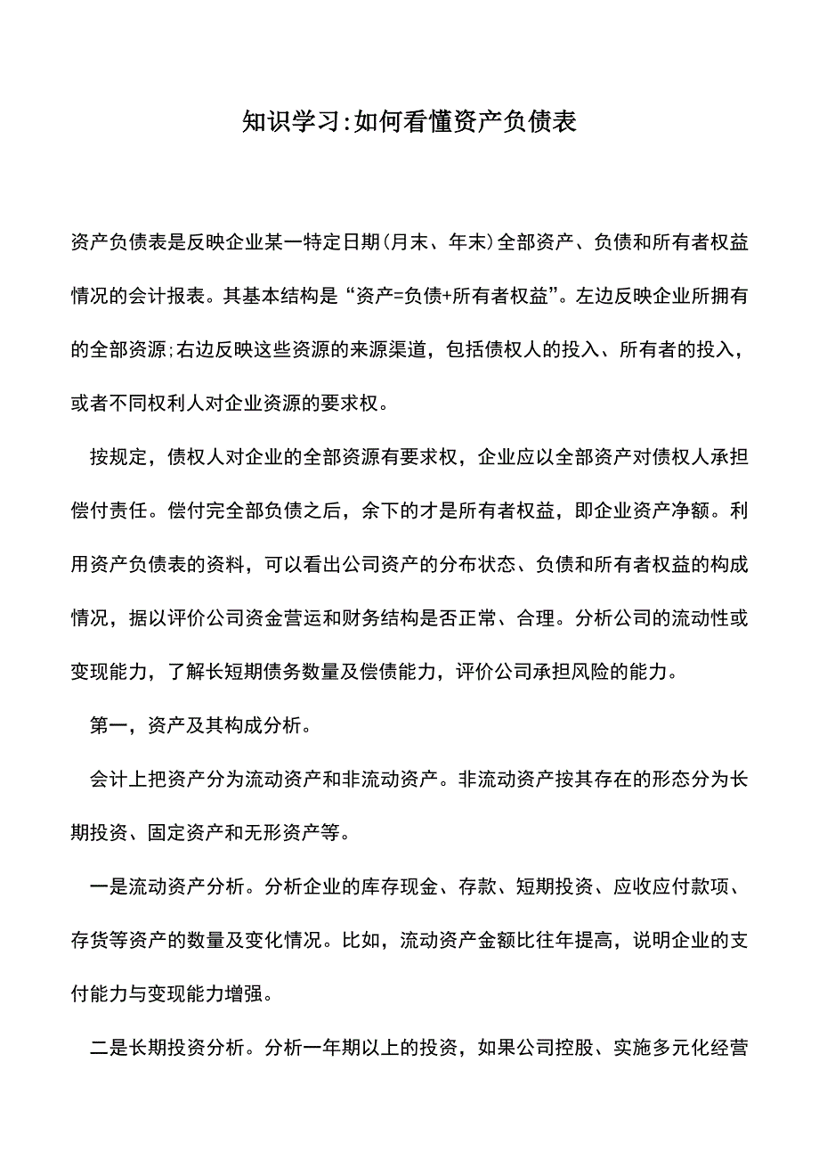 会计实务：知识学习-如何看懂资产负债表.doc_第1页