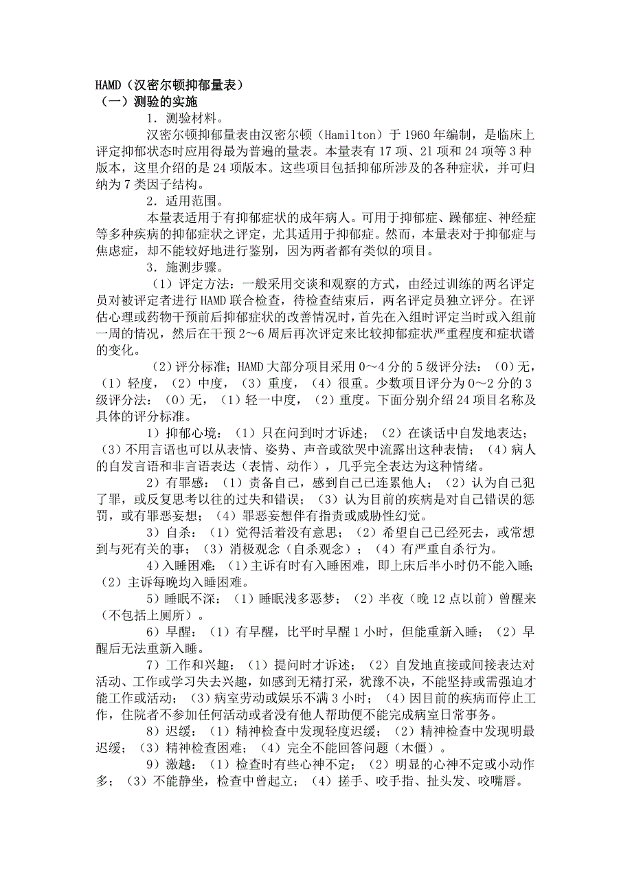 HAMD汉密尔顿抑郁量表.doc_第1页